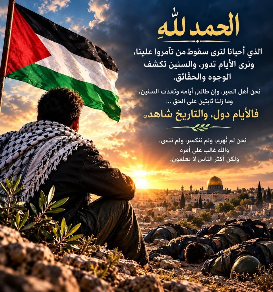 نُكرّرها لكم ونقول الحمد لله الذي أحيانا لنرى سقوط من تآمروا علينا، ولنرى الأيام كيف تدور، والسنين…